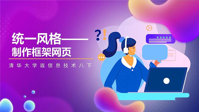 清华大学版信息技术八下 2.5《统一风格——制作框架网页》课件 第1页