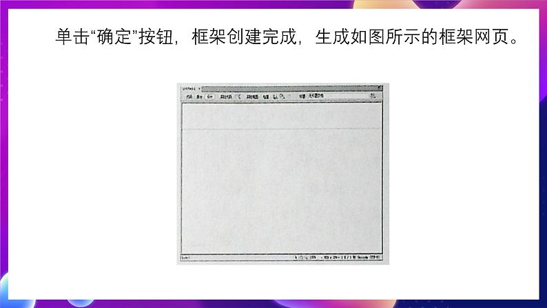 清华大学版信息技术八下 2.5《统一风格——制作框架网页》课件 第6页