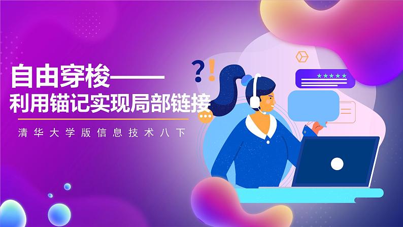 清华大学版信息技术八下 3.8《自由穿梭——利用锚记实现局部链接》课件 第1页