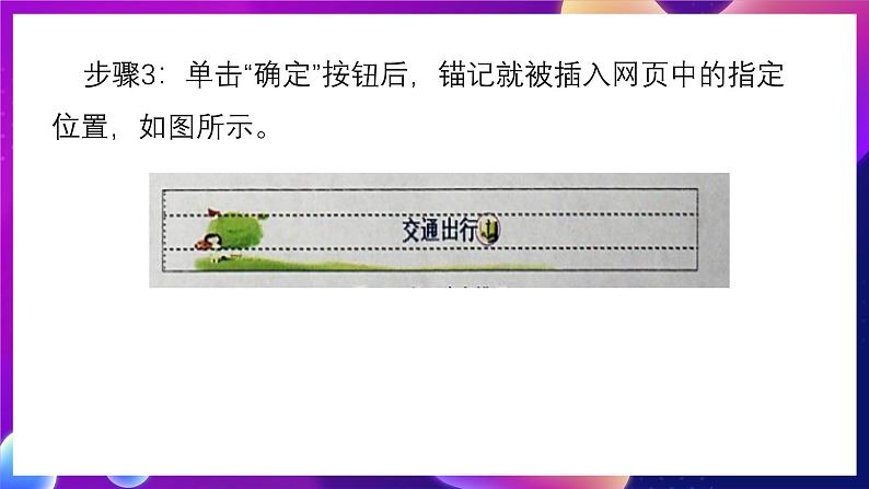 清华大学版信息技术八下 3.8《自由穿梭——利用锚记实现局部链接》课件 第6页