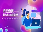 清华大学版信息技术八下 3.9《按图索骥——制作热点超链接》课件