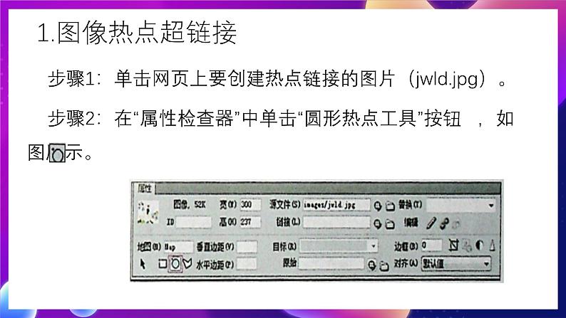 清华大学版信息技术八下 3.9《按图索骥——制作热点超链接》课件 第3页