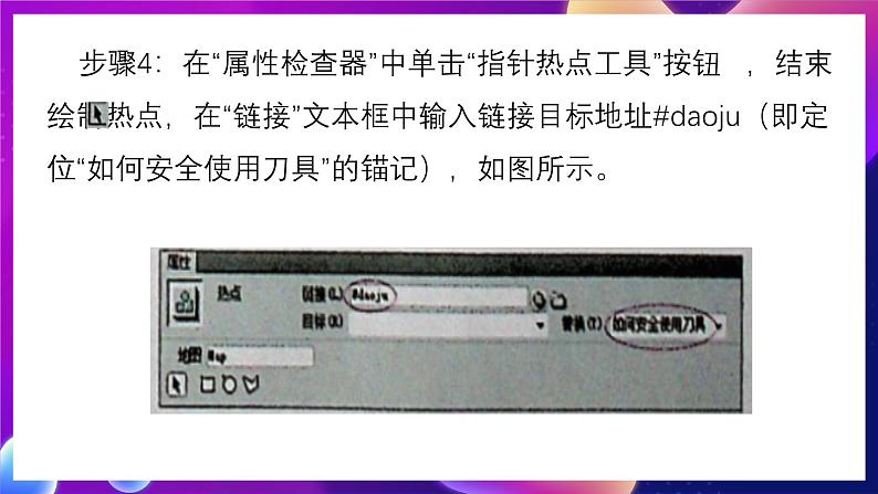 清华大学版信息技术八下 3.9《按图索骥——制作热点超链接》课件 第5页