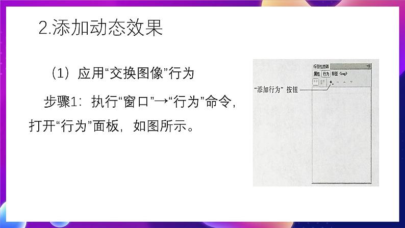 清华大学版信息技术八下 4.12《一触即发——应用行为创建动态效果》课件 第4页