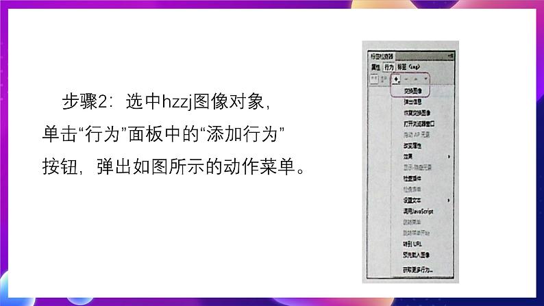 清华大学版信息技术八下 4.12《一触即发——应用行为创建动态效果》课件 第5页