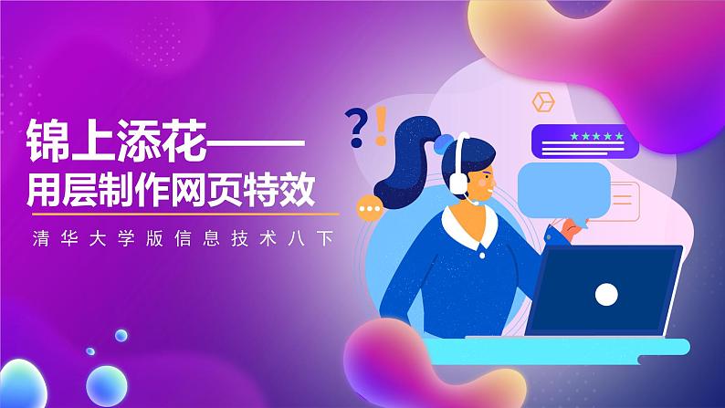 清华大学版信息技术八下 4.14《锦上添花——用层制作网页特效》课件 第1页