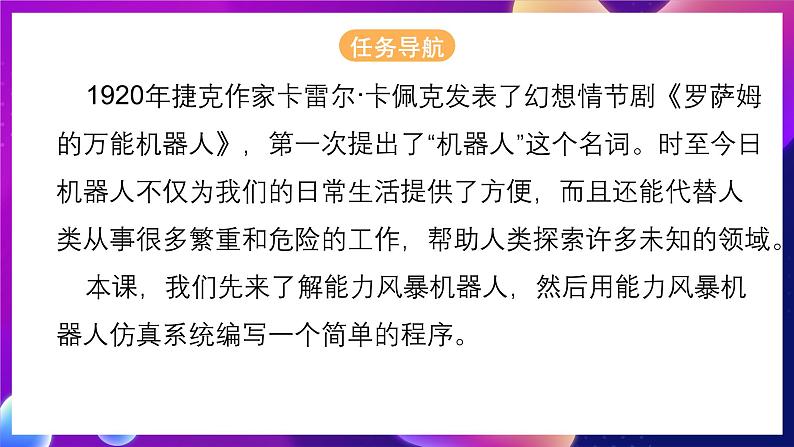 清华大学版信息技术九下 1.1《能力风暴——机器人仿真系统的应用》课件 第2页