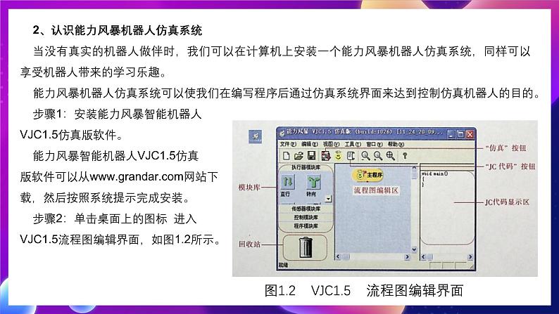 清华大学版信息技术九下 1.1《能力风暴——机器人仿真系统的应用》课件 第4页