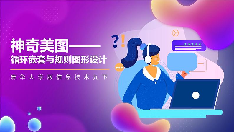 清华大学版信息技术九下 1.3《神奇美图——循环嵌套与规则图形设计》课件 第1页