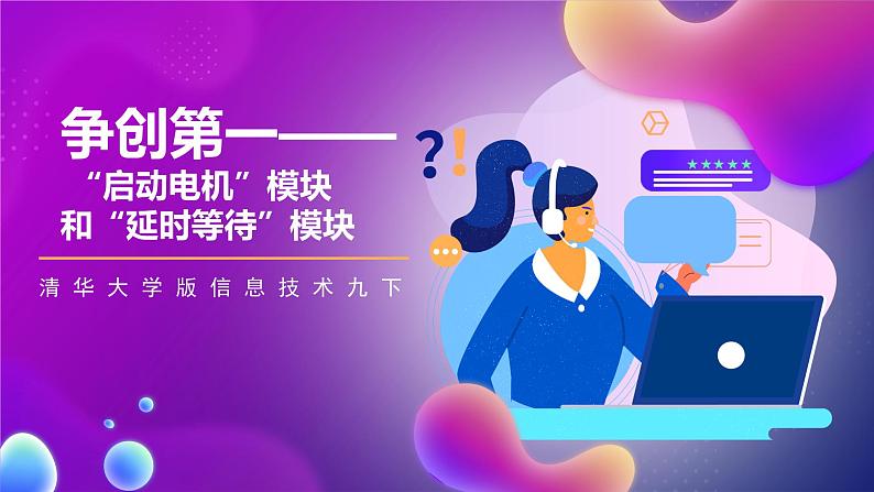 清华大学版信息技术九下 1.4《争创第一——“启动电机”模块和“延时等待”模块》课件 第1页