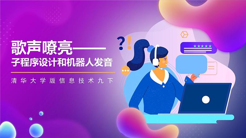 清华大学版信息技术九下 1.5《歌声嘹亮——子程序设计和机器人发音》课件 第1页