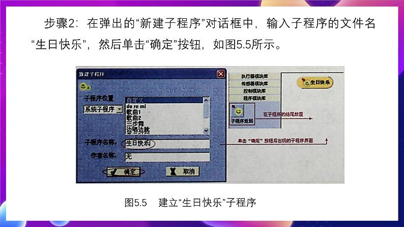 清华大学版信息技术九下 1.5《歌声嘹亮——子程序设计和机器人发音》课件 第5页