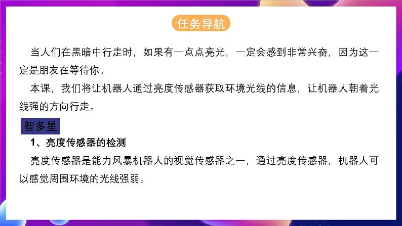 清华大学版信息技术九下 2.6《奔向光明——亮度传感器的应用和条件控制》课件 第2页