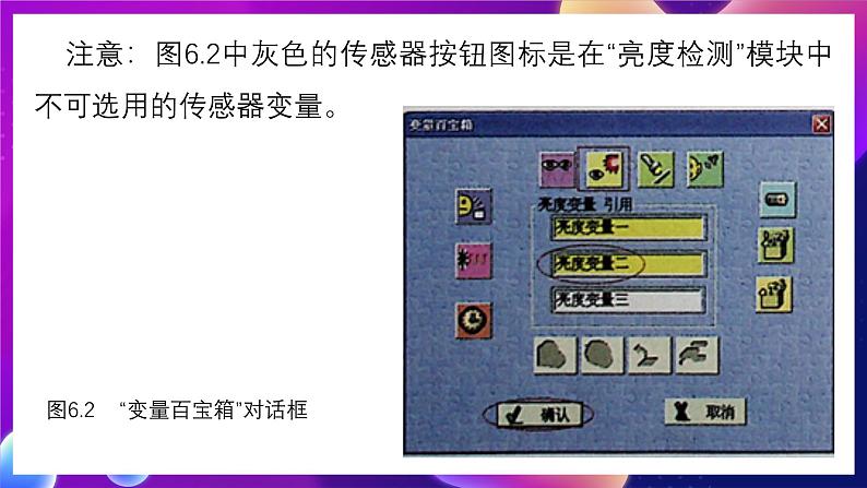 清华大学版信息技术九下 2.6《奔向光明——亮度传感器的应用和条件控制》课件 第6页