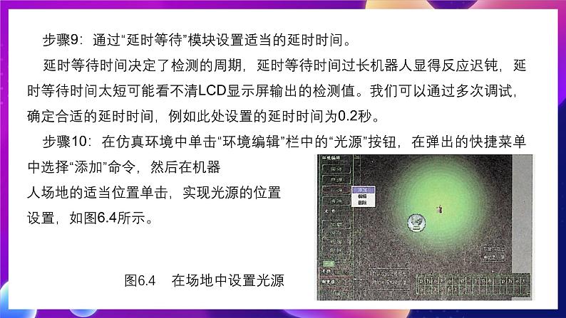 清华大学版信息技术九下 2.6《奔向光明——亮度传感器的应用和条件控制》课件 第8页