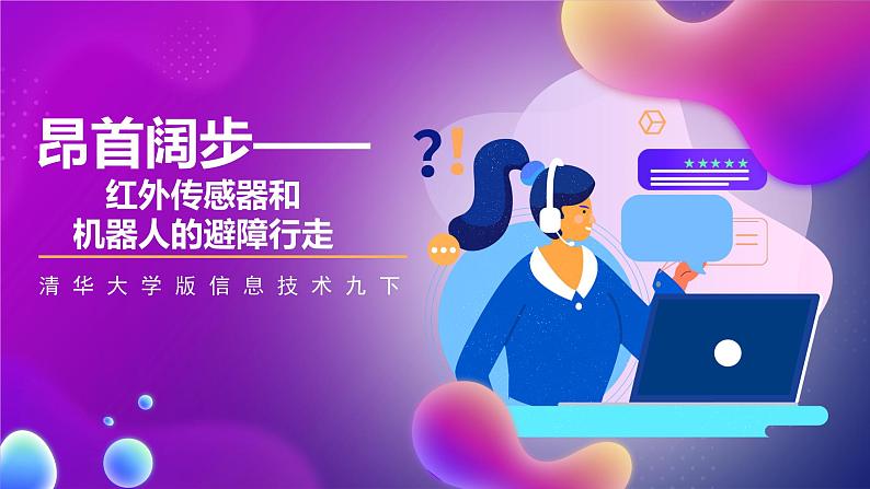 清华大学版信息技术九下 2.7《昂首阔步——红外传感器和机器人的避障行走》课件 第1页