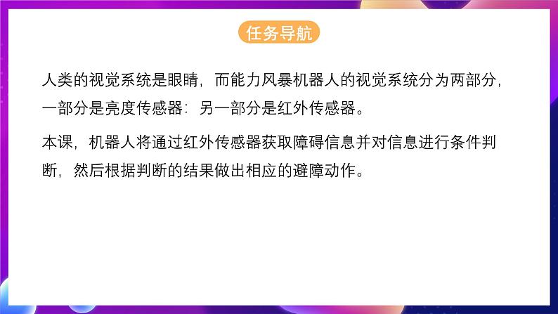 清华大学版信息技术九下 2.7《昂首阔步——红外传感器和机器人的避障行走》课件 第2页