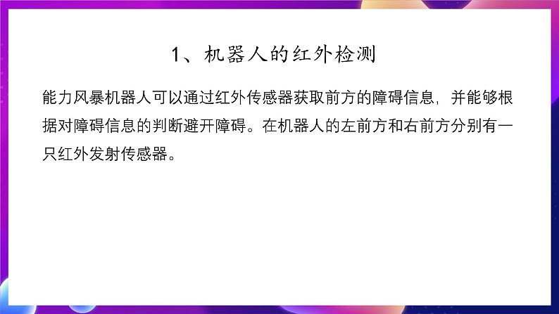 清华大学版信息技术九下 2.7《昂首阔步——红外传感器和机器人的避障行走》课件 第3页