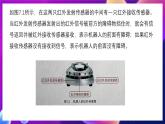 清华大学版信息技术九下 2.7《昂首阔步——红外传感器和机器人的避障行走》课件