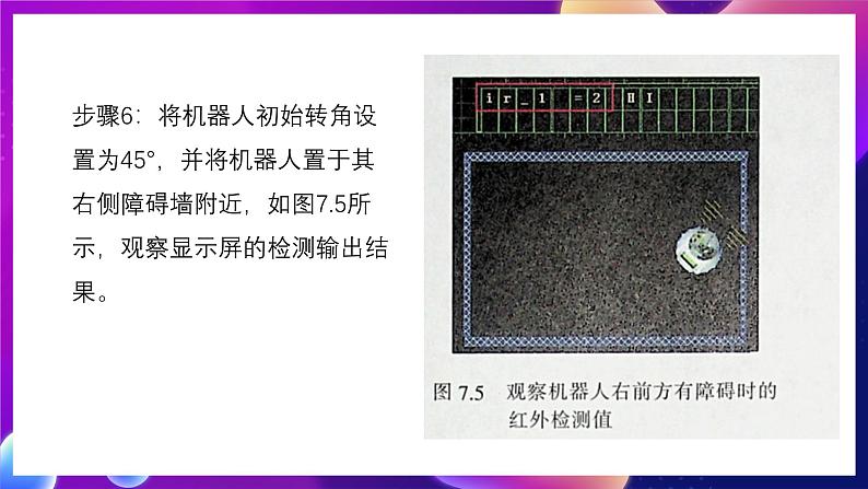 清华大学版信息技术九下 2.7《昂首阔步——红外传感器和机器人的避障行走》课件 第8页