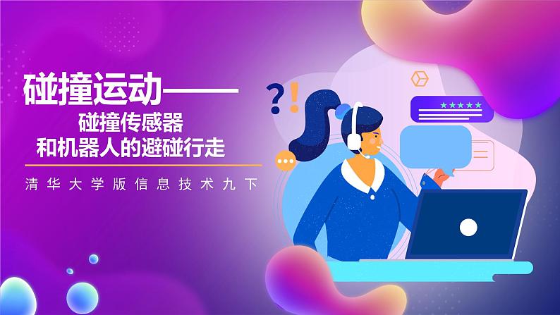 清华大学版信息技术九下 2.8《碰撞运动——碰撞传感器和机器人的避碰行走》课件 第1页