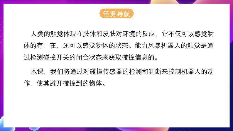 清华大学版信息技术九下 2.8《碰撞运动——碰撞传感器和机器人的避碰行走》课件 第2页