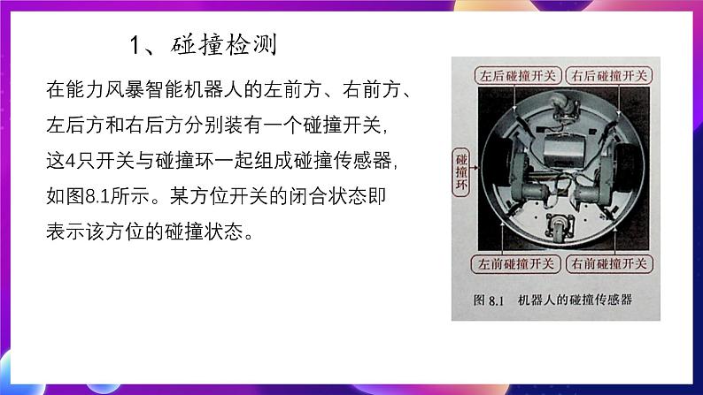 清华大学版信息技术九下 2.8《碰撞运动——碰撞传感器和机器人的避碰行走》课件 第3页