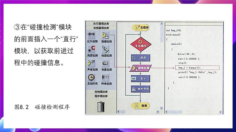 清华大学版信息技术九下 2.8《碰撞运动——碰撞传感器和机器人的避碰行走》课件 第5页