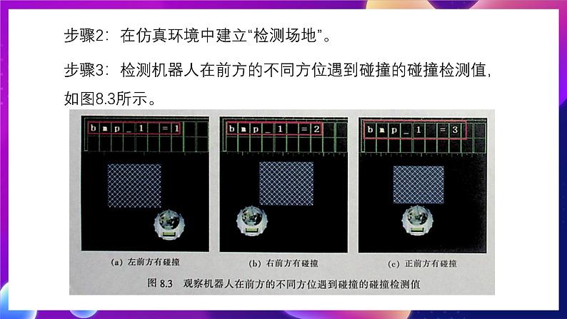 清华大学版信息技术九下 2.8《碰撞运动——碰撞传感器和机器人的避碰行走》课件 第6页