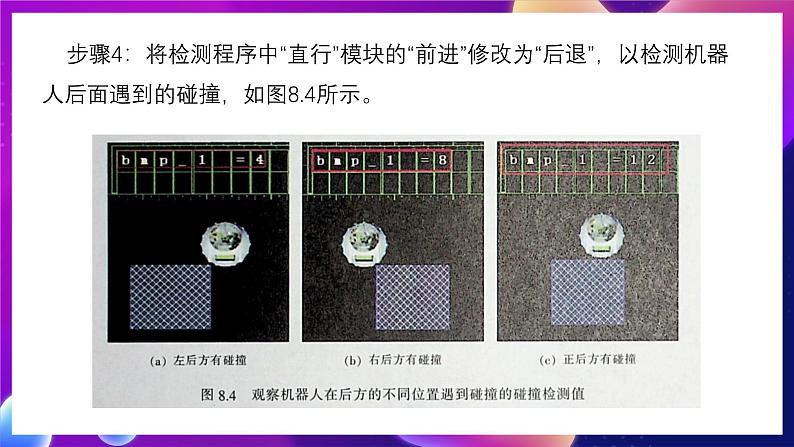 清华大学版信息技术九下 2.8《碰撞运动——碰撞传感器和机器人的避碰行走》课件 第7页