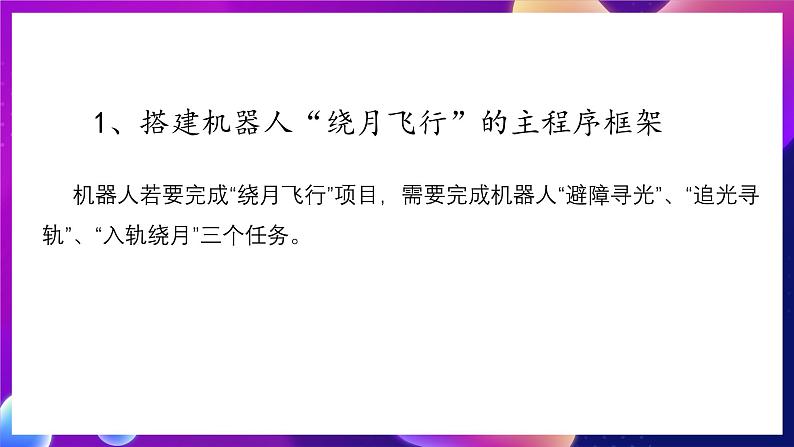 清华大学版信息技术九下 3.10《绕月飞行——传感器检测模块的条件判断和子程序的应用》课件 第3页