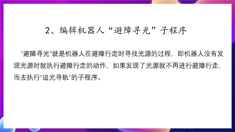 清华大学版信息技术九下 3.10《绕月飞行——传感器检测模块的条件判断和子程序的应用》课件 第6页