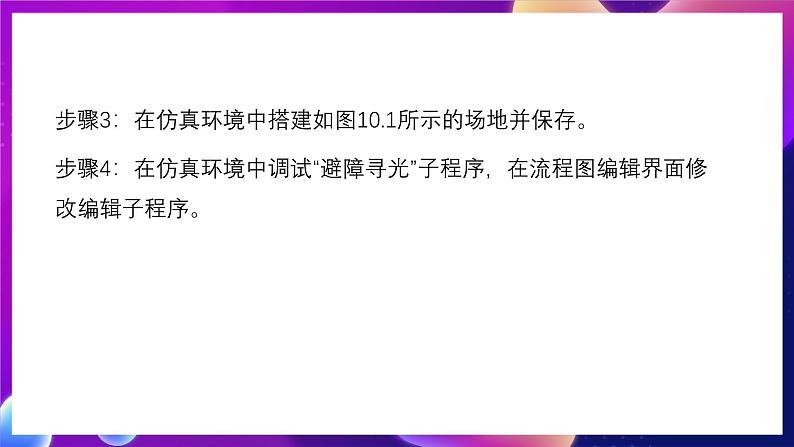 清华大学版信息技术九下 3.10《绕月飞行——传感器检测模块的条件判断和子程序的应用》课件 第8页