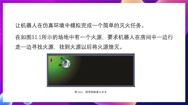 清华大学版信息技术九下 3.11《赶赴火场 ——“系统时间”检测模块的应用》课件第4页