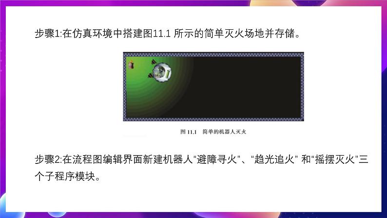 清华大学版信息技术九下 3.11《赶赴火场 ——“系统时间”检测模块的应用》课件第8页