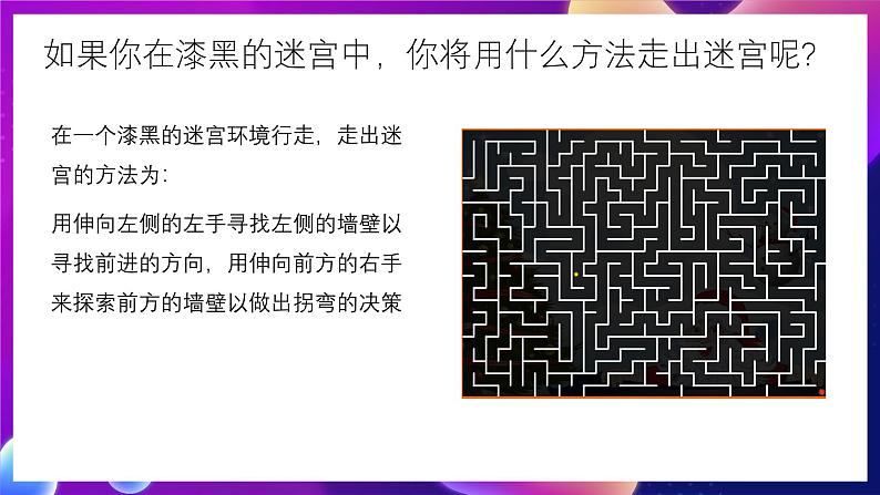 清华大学版信息技术九下 3.12《智闯迷宫——机器人走迷宫的行走规则》课件第3页