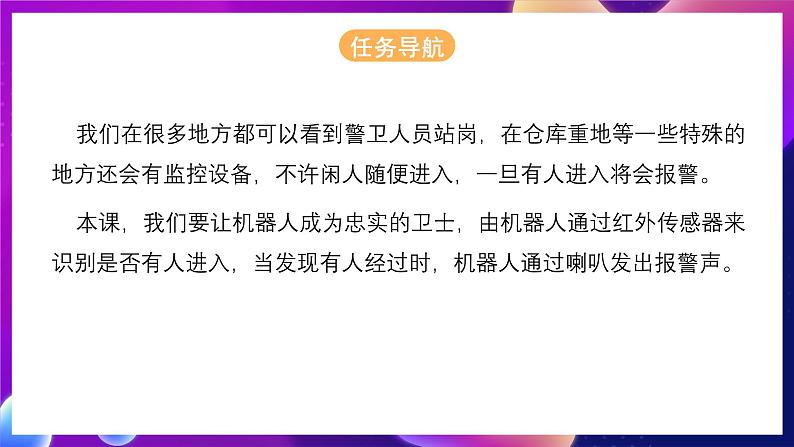 清华大学版信息技术九下 4.13《忠诚卫士——红外传感器和计数器的应用》课件 第2页