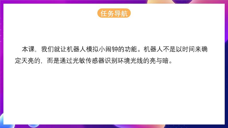 清华大学版信息技术九下 4.14《金鸡报晓——光敏传感器和多任务的应用》课件 第2页