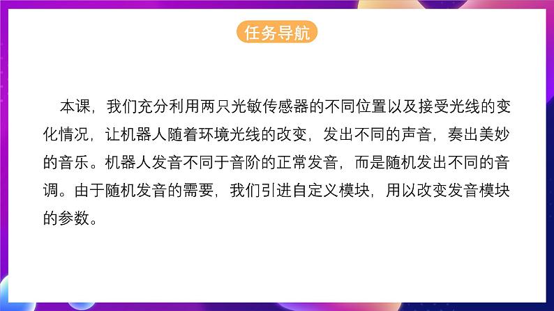 清华大学版信息技术九下 4.15《随光奏乐——光敏传感器和自定义模块的应用》课件 第2页