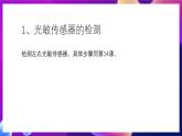 清华大学版信息技术九下 4.15《随光奏乐——光敏传感器和自定义模块的应用》课件