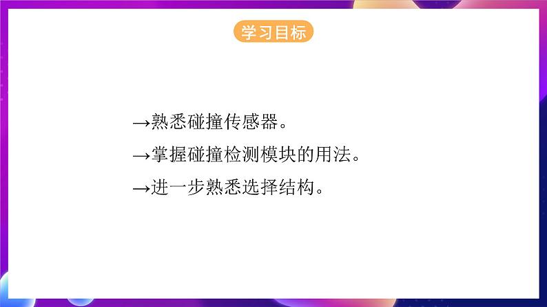 清华大学版信息技术九下 4.16《音乐之声——碰撞传感器的应用》课件第2页