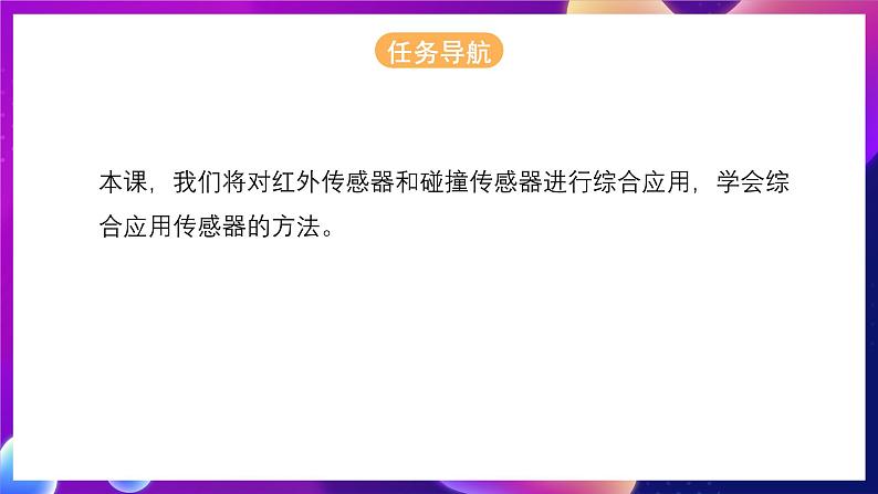 清华大学版信息技术九下 4.17《自动跟踪——红外传感器和碰撞传感器的综合应用》课件 第2页