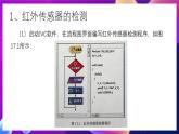 清华大学版信息技术九下 4.17《自动跟踪——红外传感器和碰撞传感器的综合应用》课件