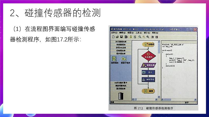 清华大学版信息技术九下 4.17《自动跟踪——红外传感器和碰撞传感器的综合应用》课件 第5页