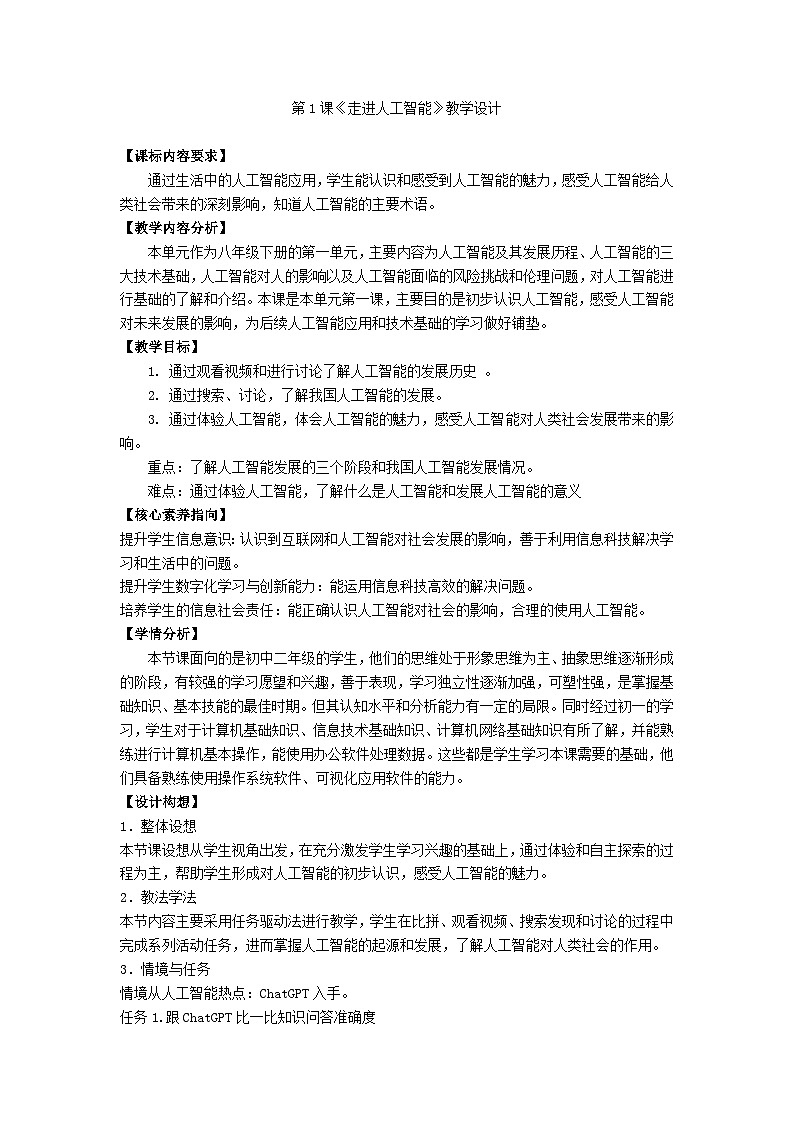 浙教版信息科技八下第1课+走进人工智能教学设计第1页