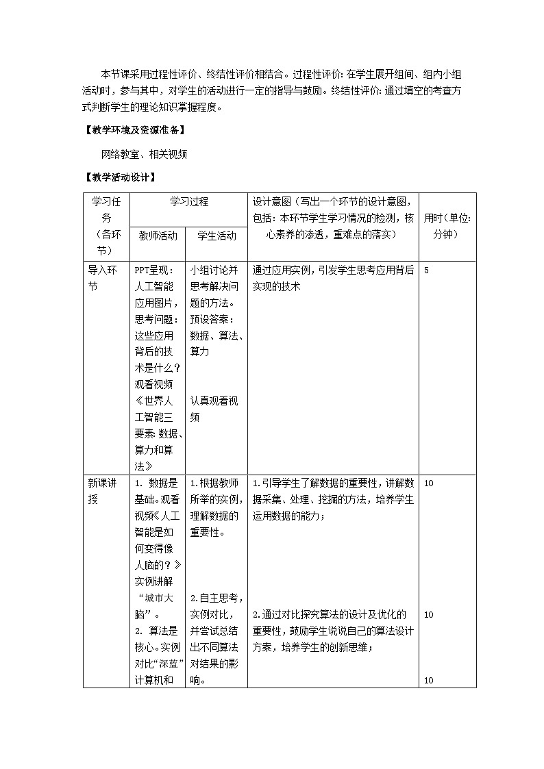 浙教版信息科技八下8.第3课 人工智能的技术基础教学设计第2页