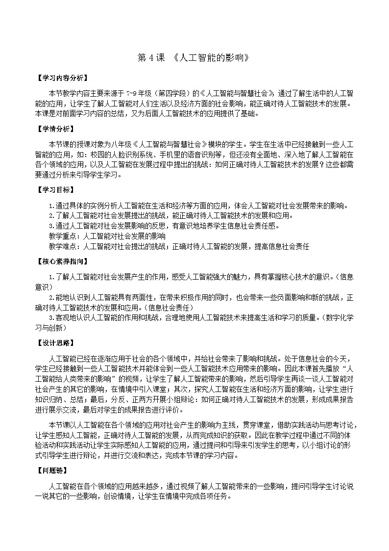 浙教版信息科技八下8.第4课+人工智能的影响教学设计第1页