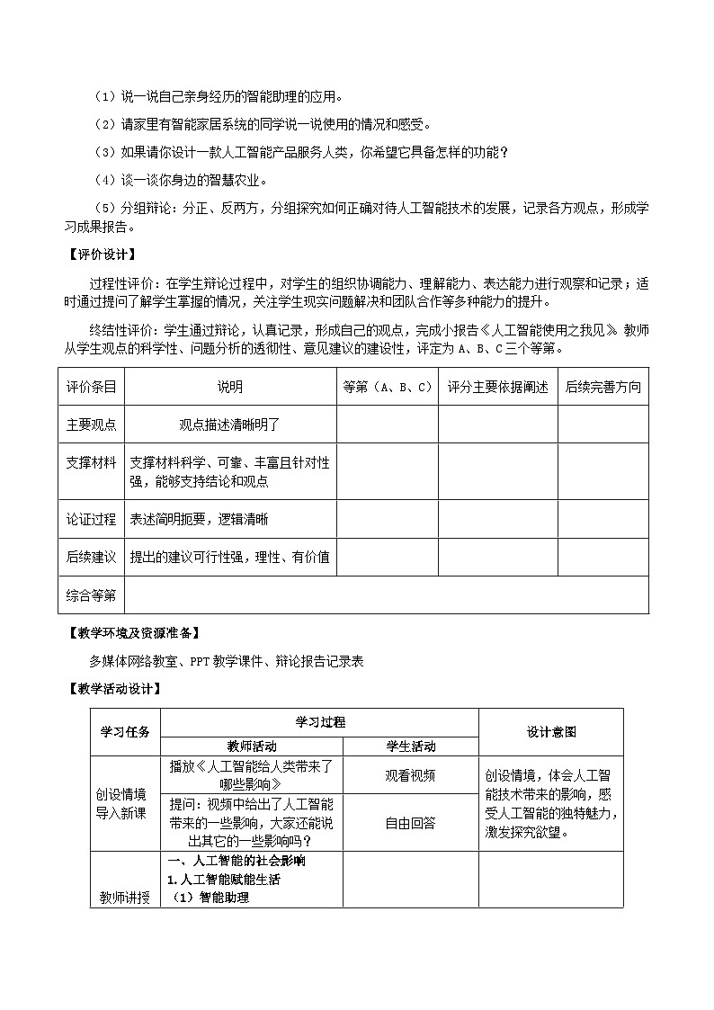 浙教版信息科技八下8.第4课+人工智能的影响教学设计第2页