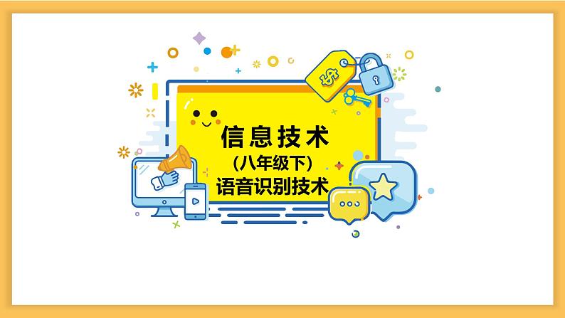 浙教版信息科技八下8.5【课件】语音识别技术第1页