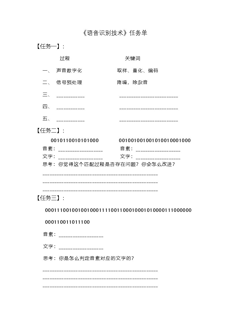 浙教版信息科技八下8.5【任务单】语音识别技术练习第1页